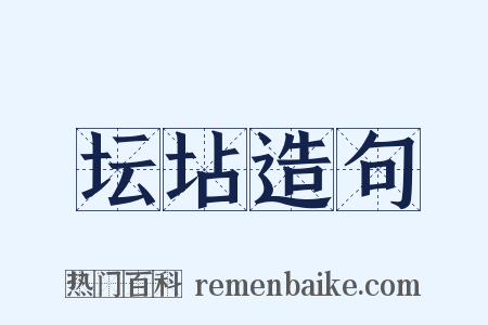 坛坫造句是什么意思的图片